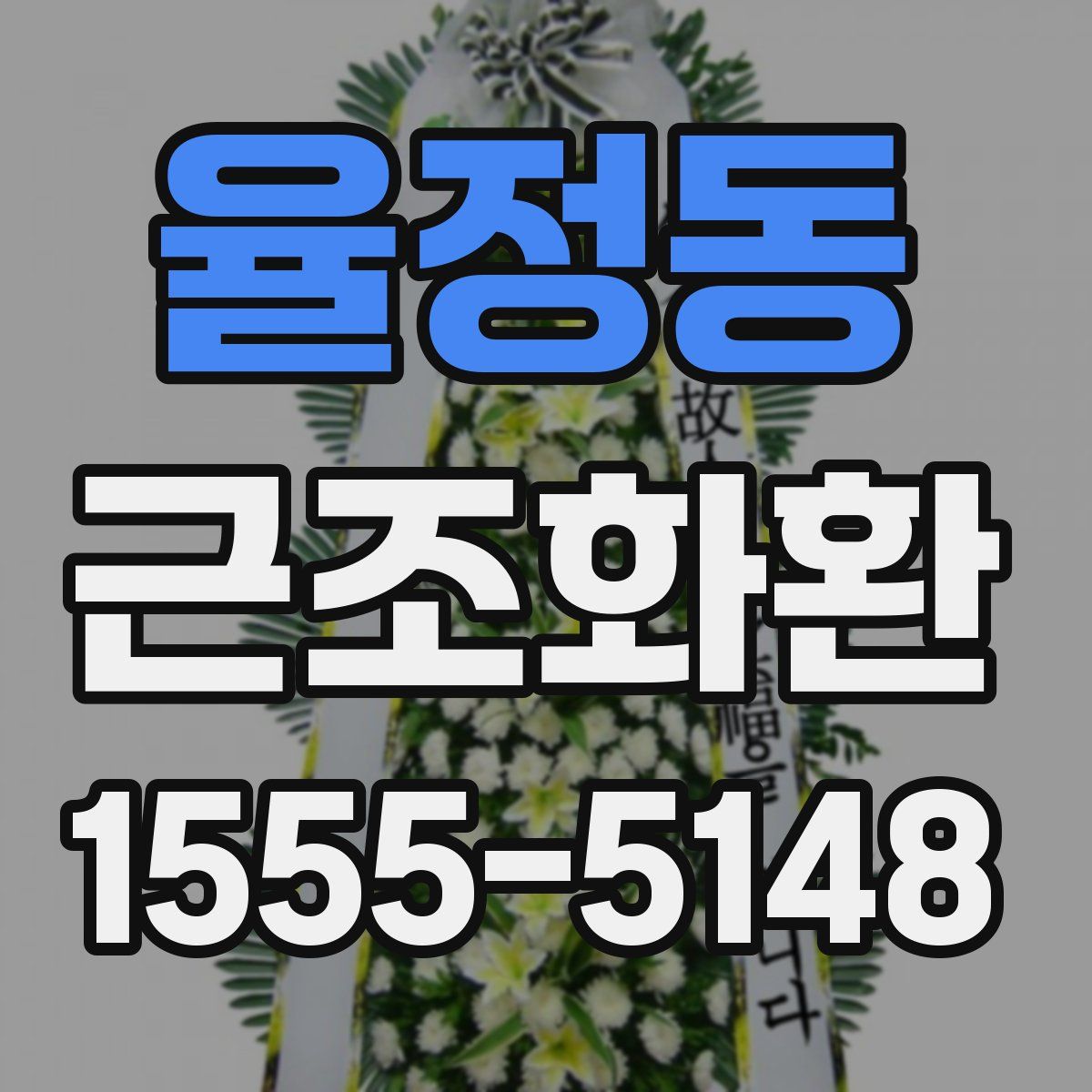 율정동 근조화환