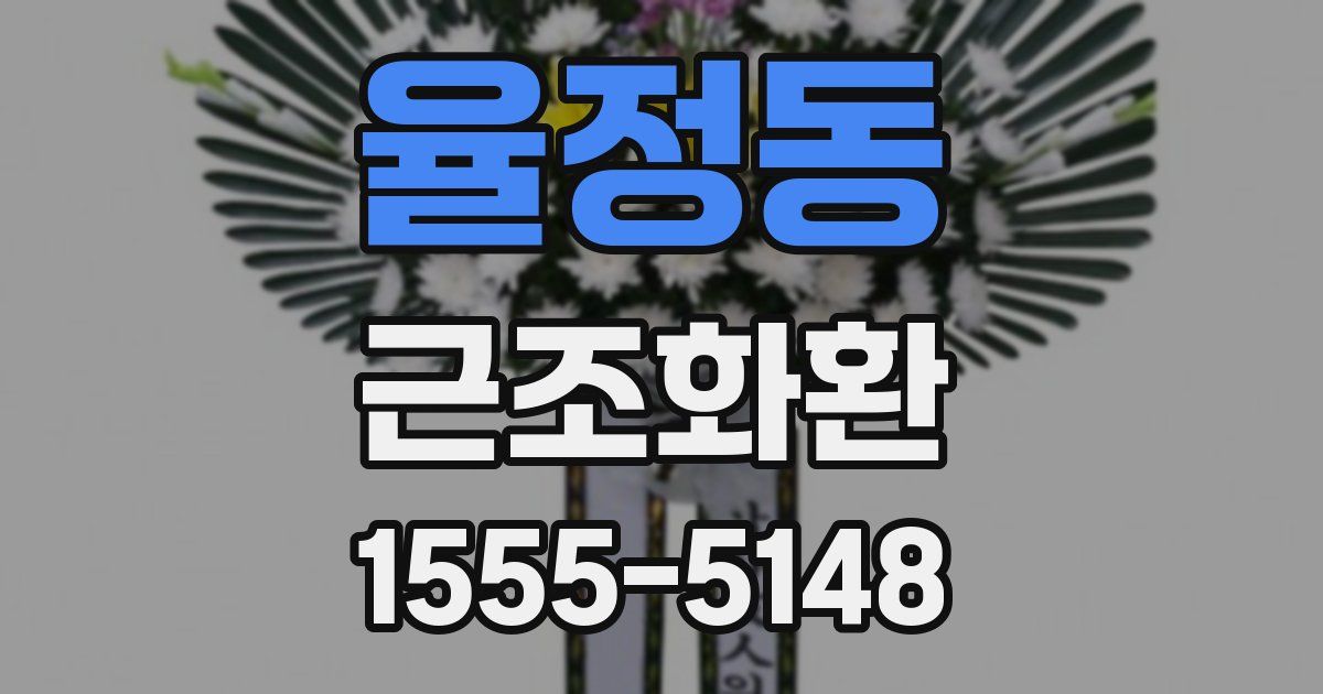 율정동 근조화환