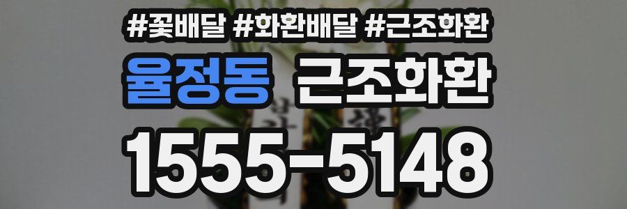 율정동 근조화환