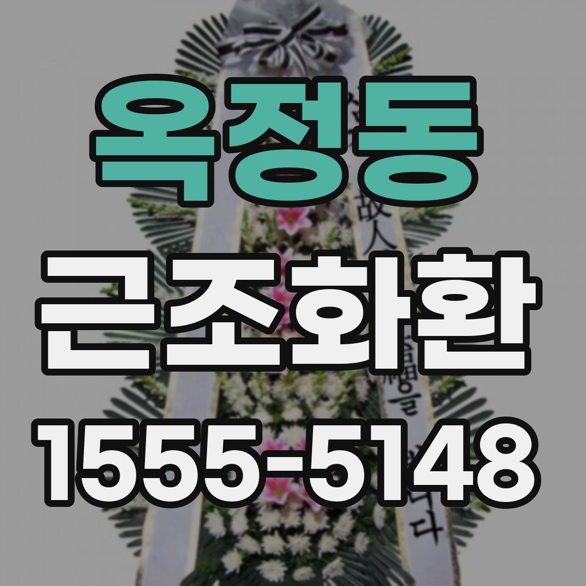 옥정동 근조화환