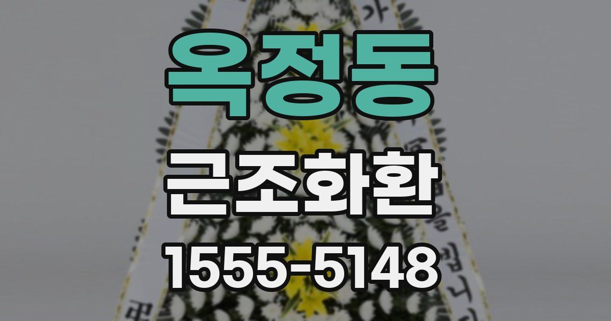 옥정동 근조화환