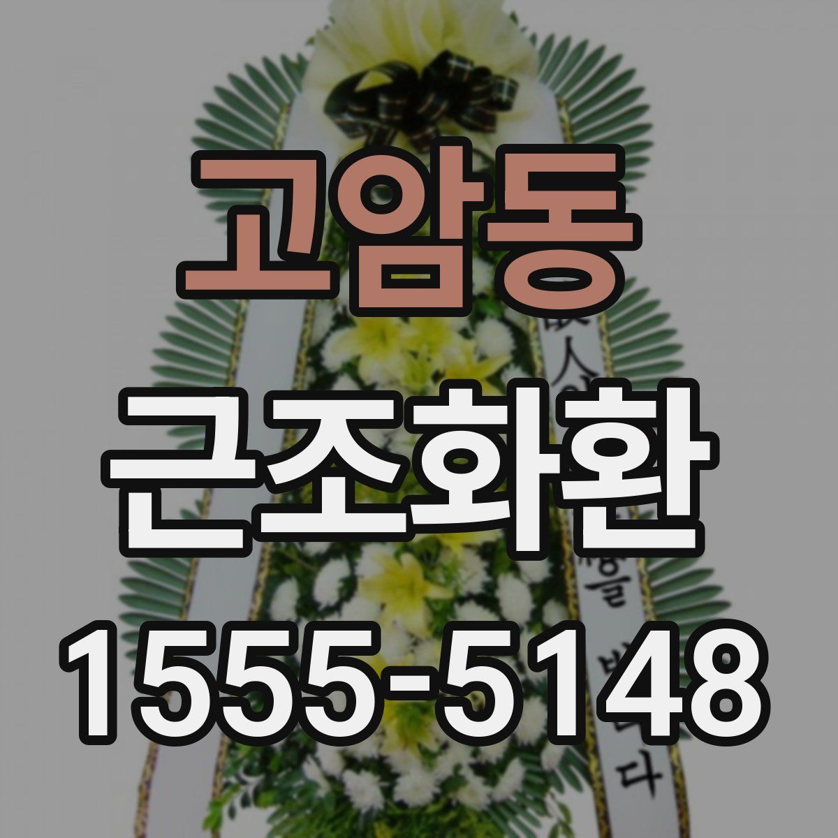 고암동 근조화환