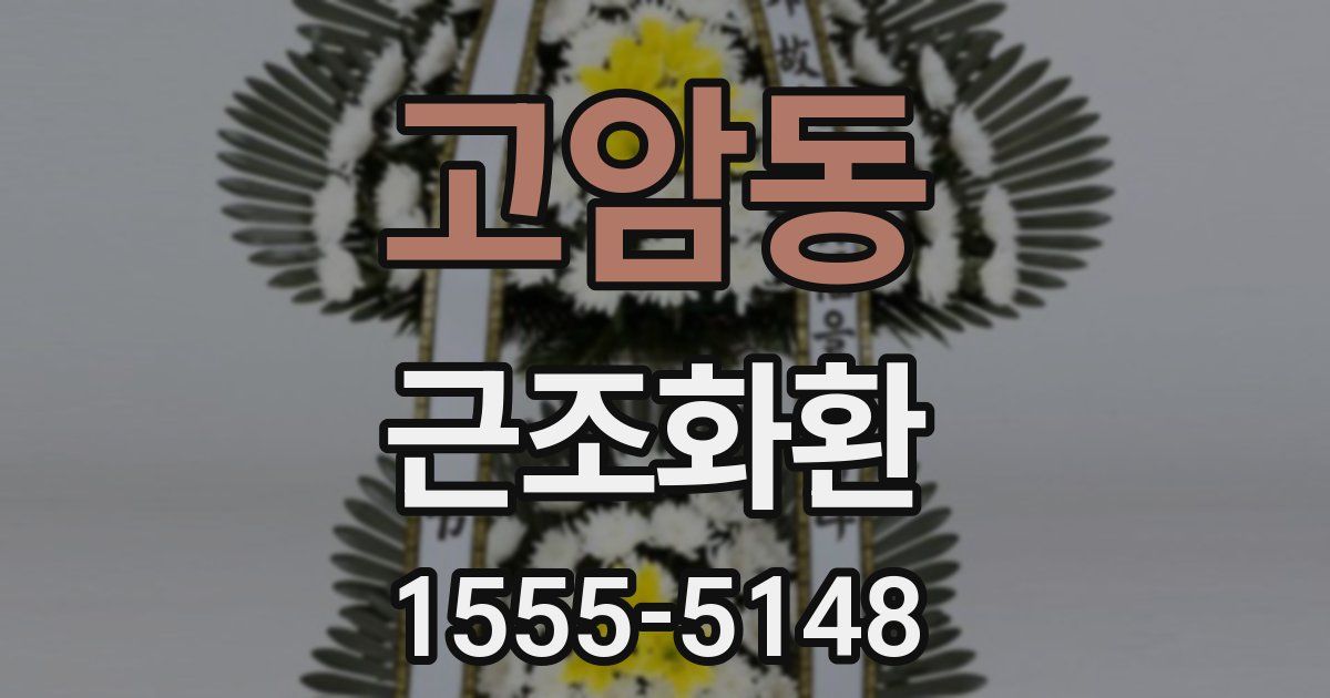 고암동 근조화환