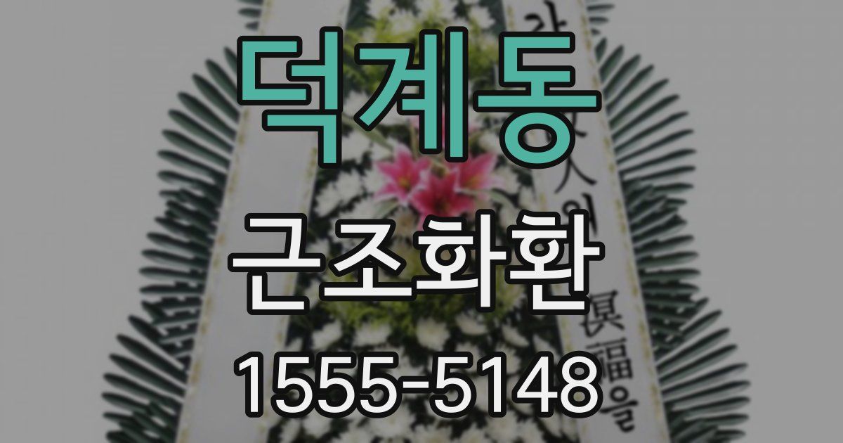 덕계동 근조화환
