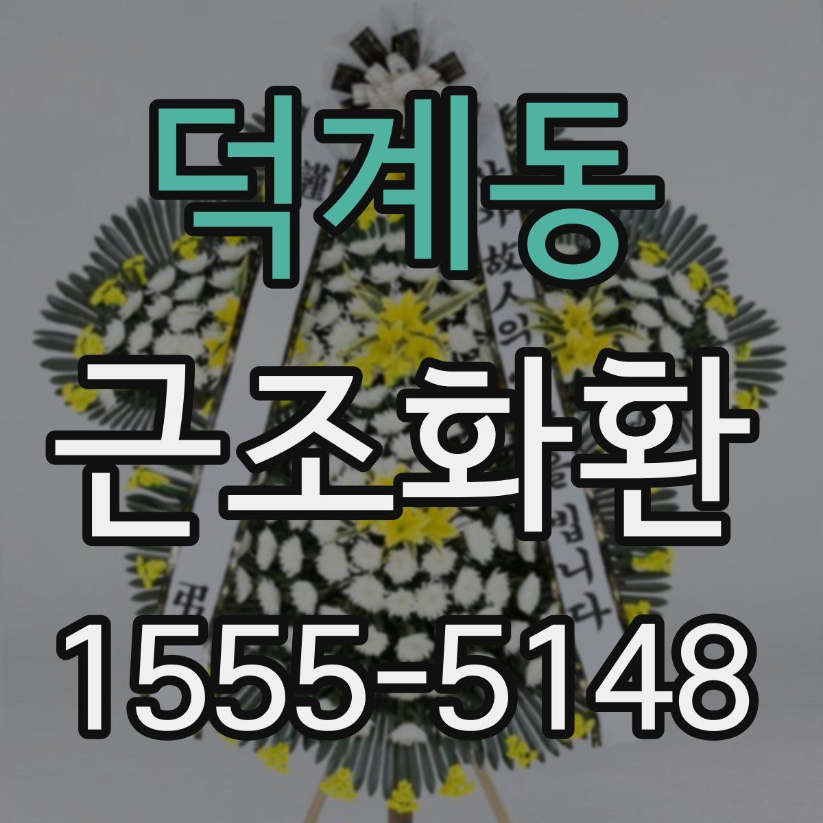 덕계동 근조화환