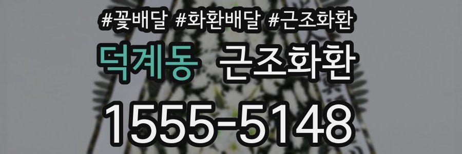 덕계동 근조화환