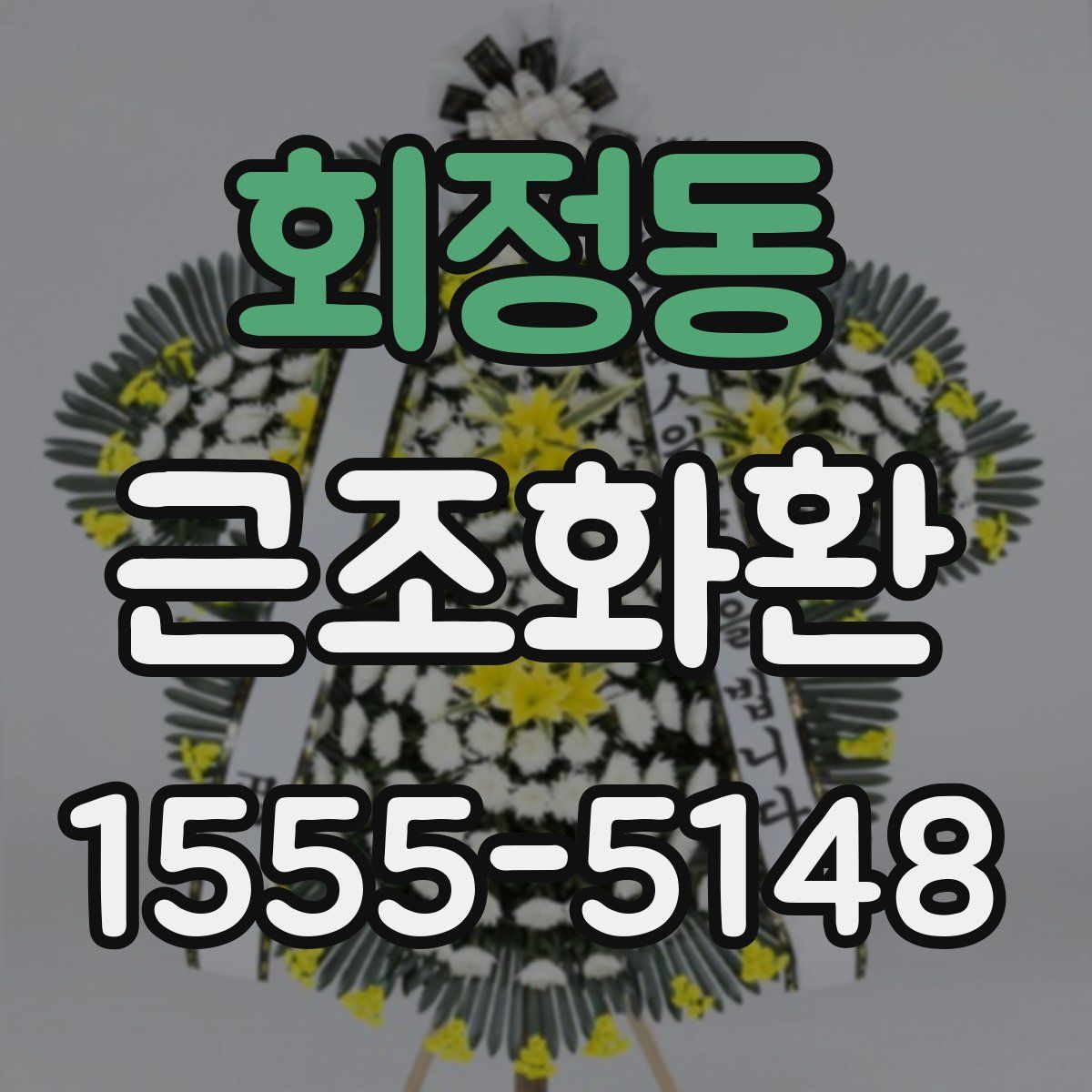 회정동 근조화환