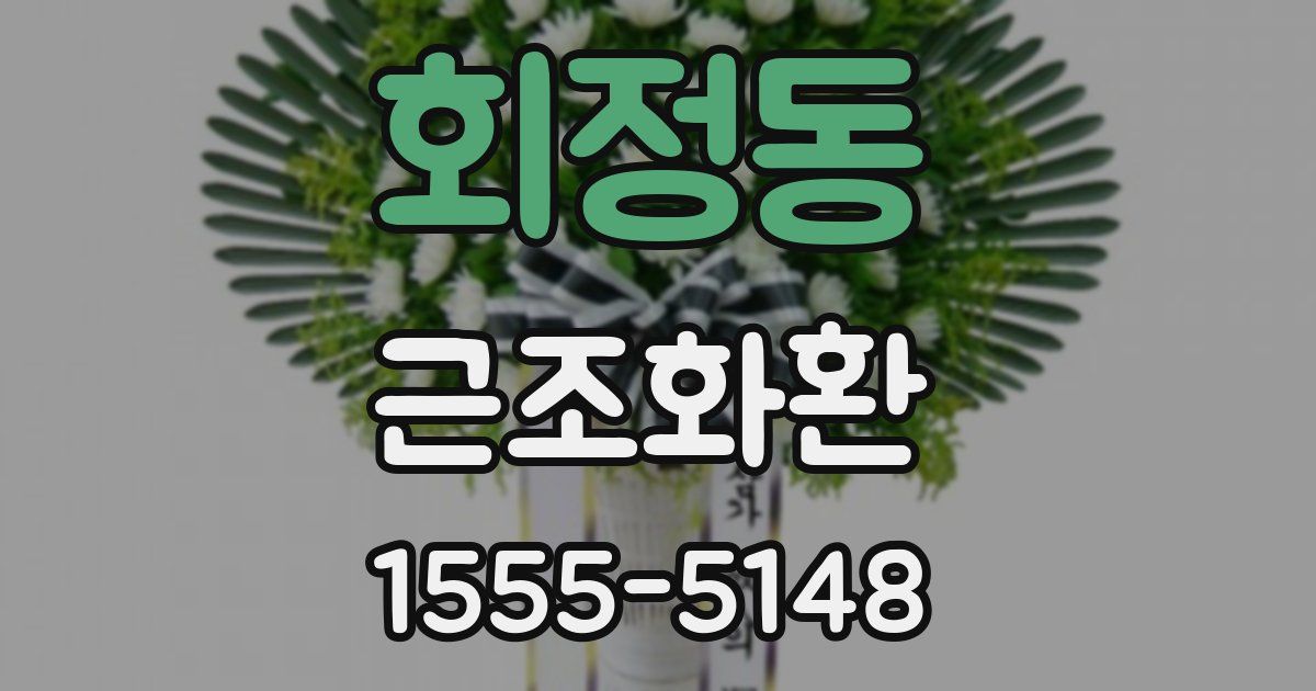 회정동 근조화환