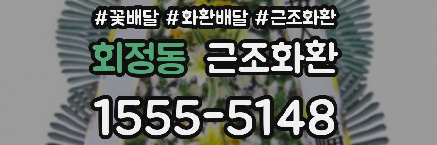 회정동 근조화환