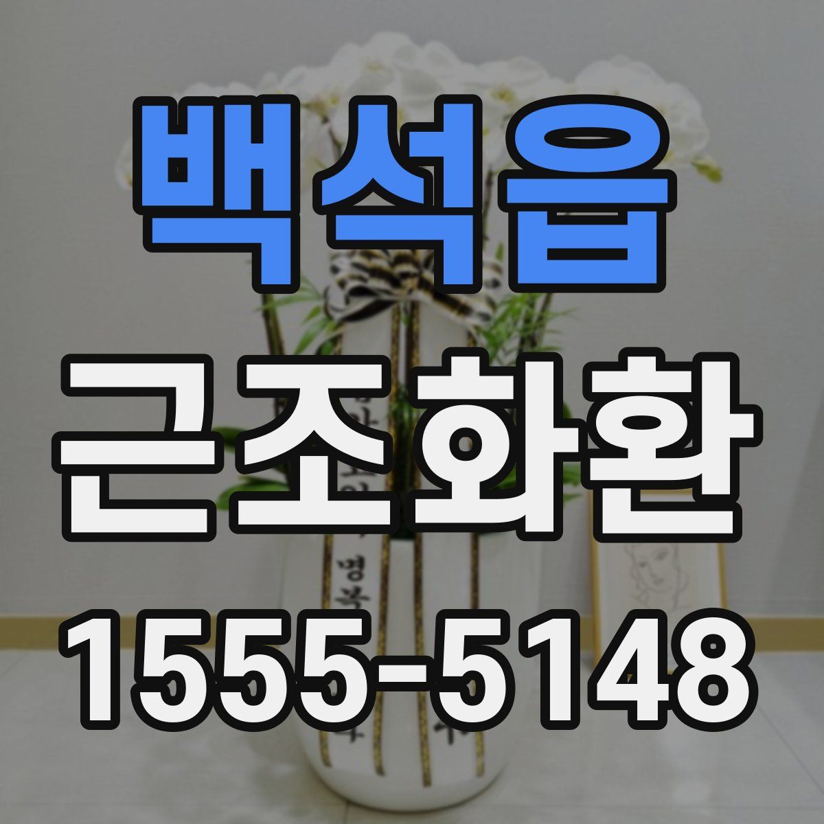 백석읍 근조화환