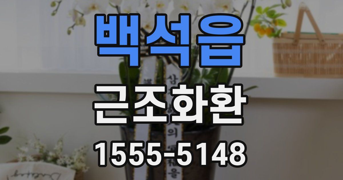 백석읍 근조화환