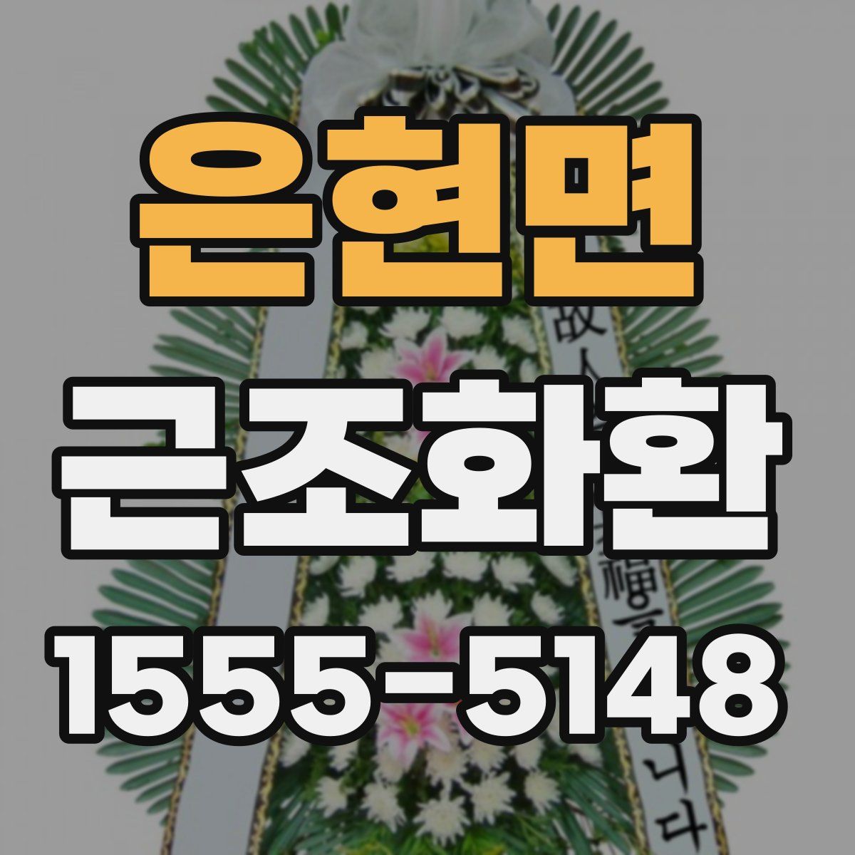 은현면 근조화환