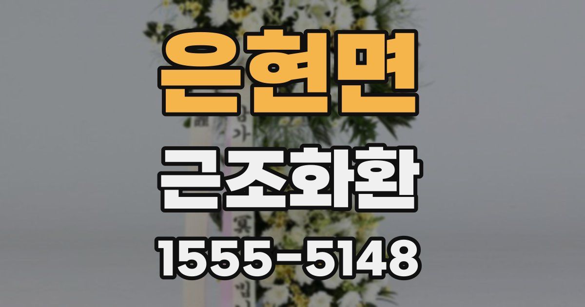 은현면 근조화환