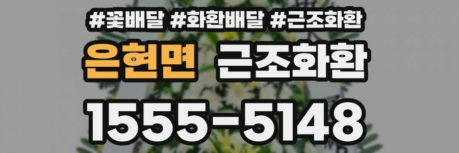 은현면 근조화환