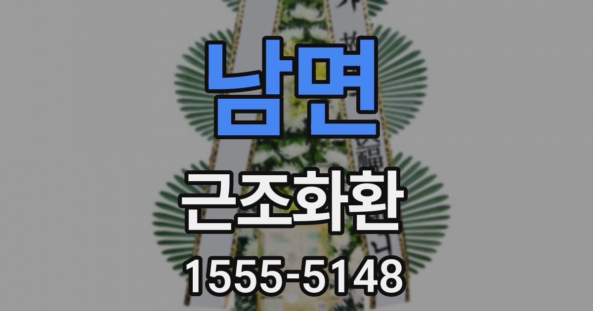 남면 근조화환