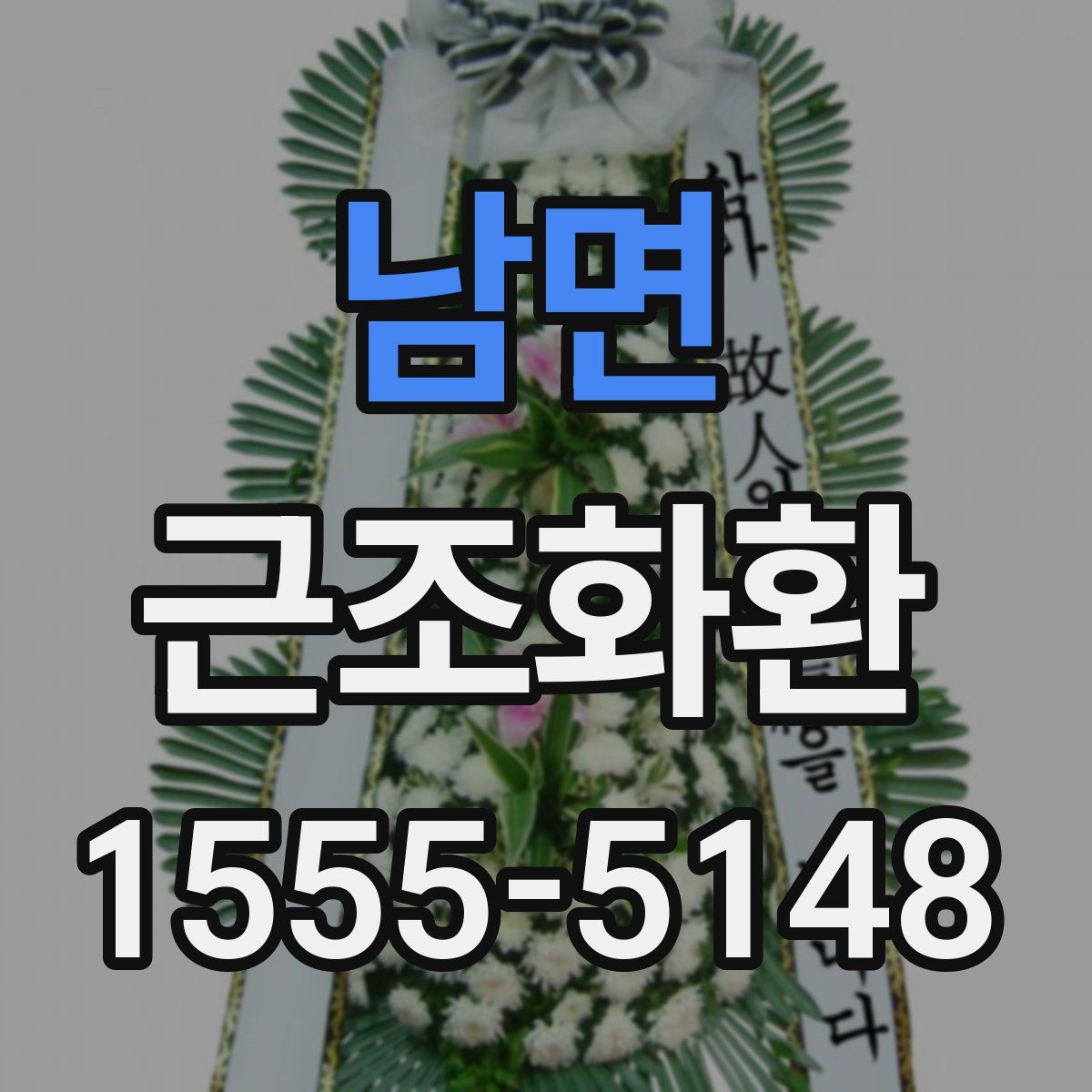 남면 근조화환