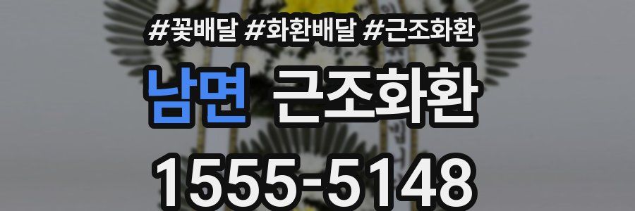 남면 근조화환