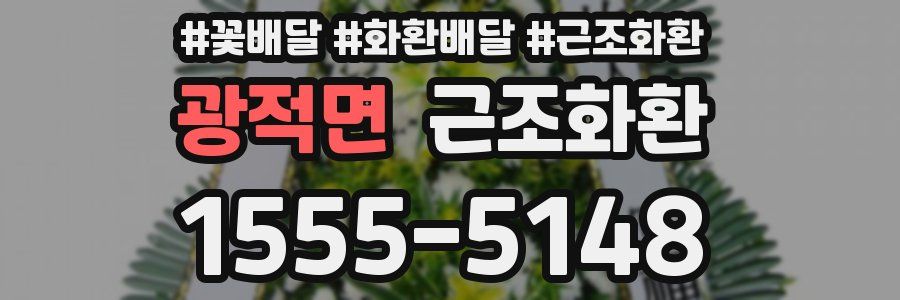 광적면 근조화환