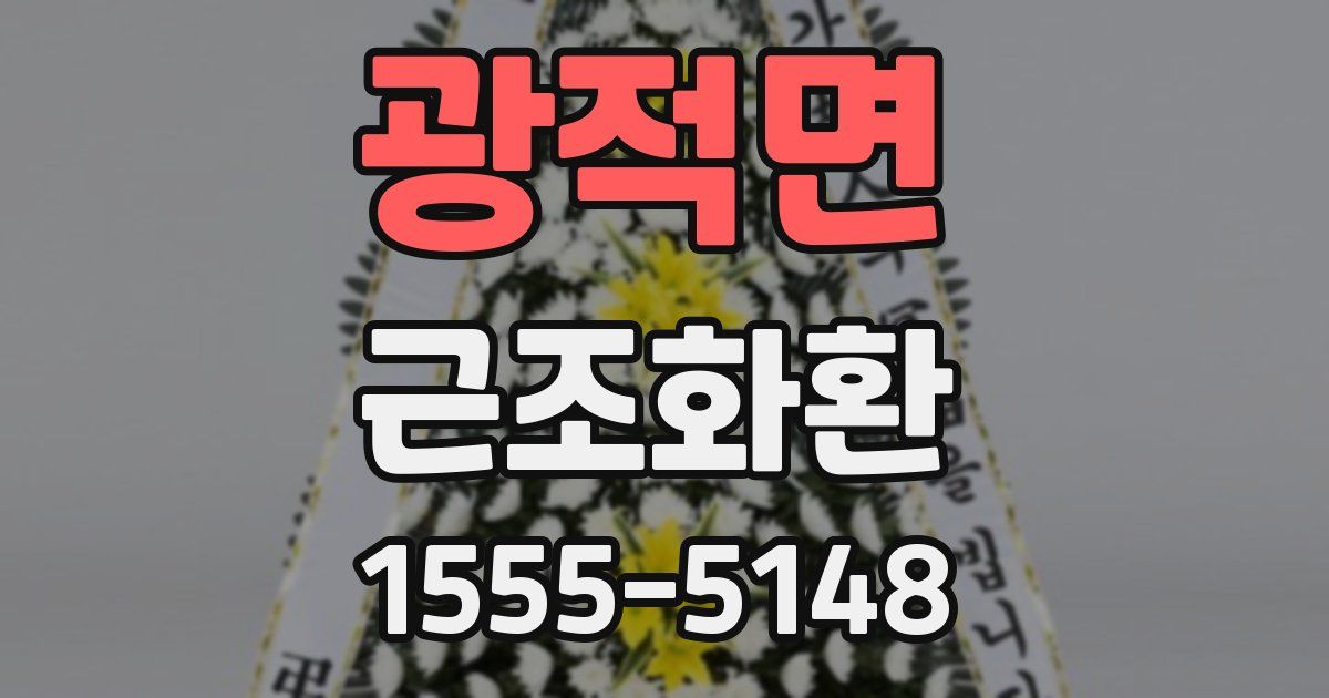 광적면 근조화환