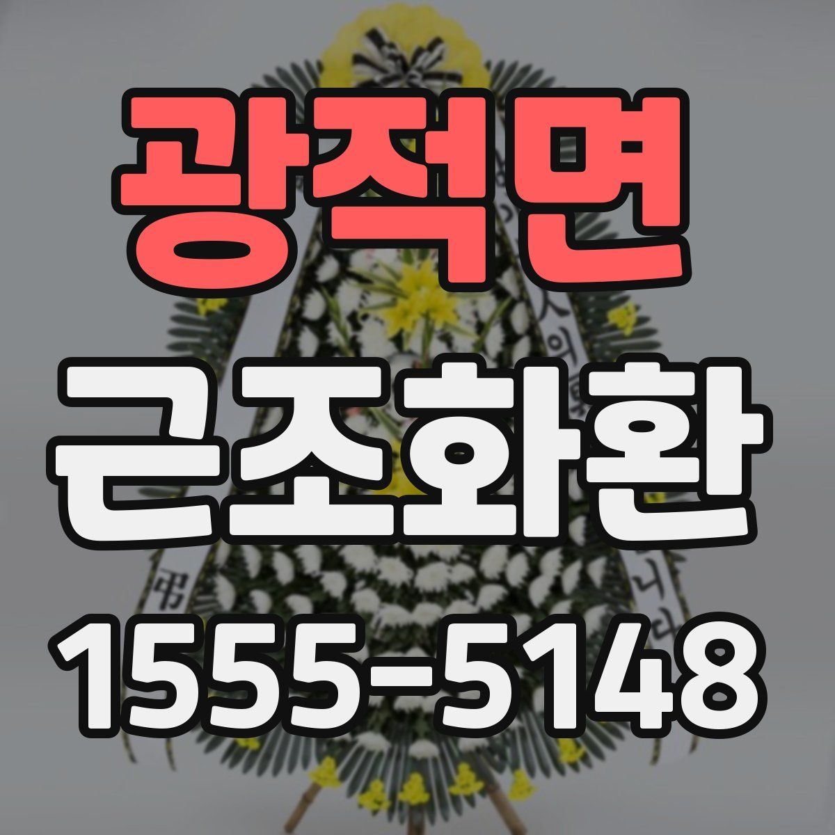 광적면 근조화환