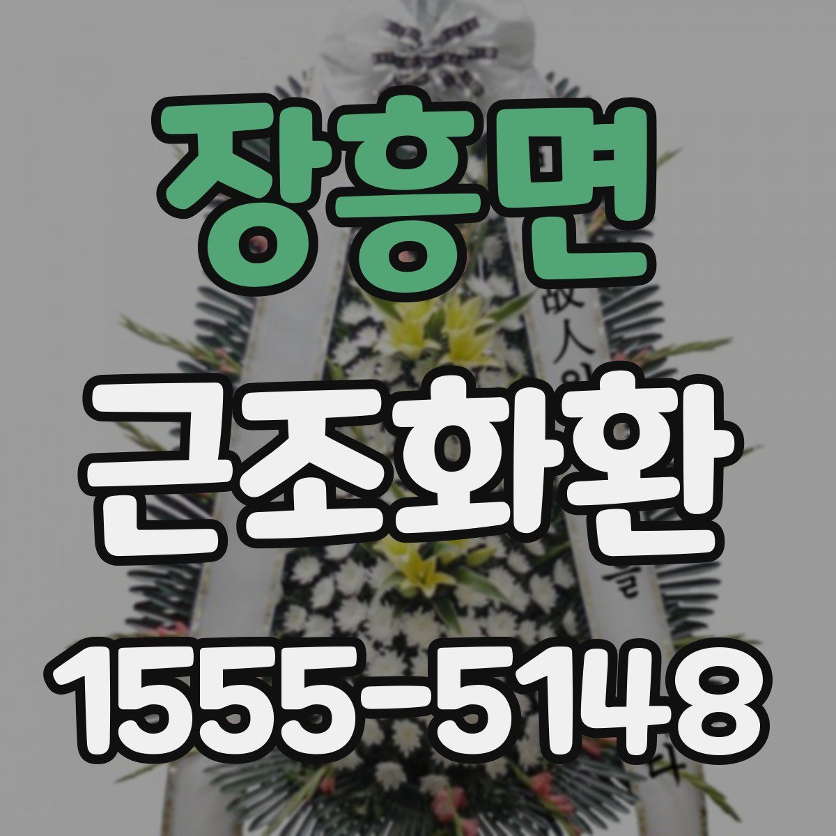 장흥면 근조화환
