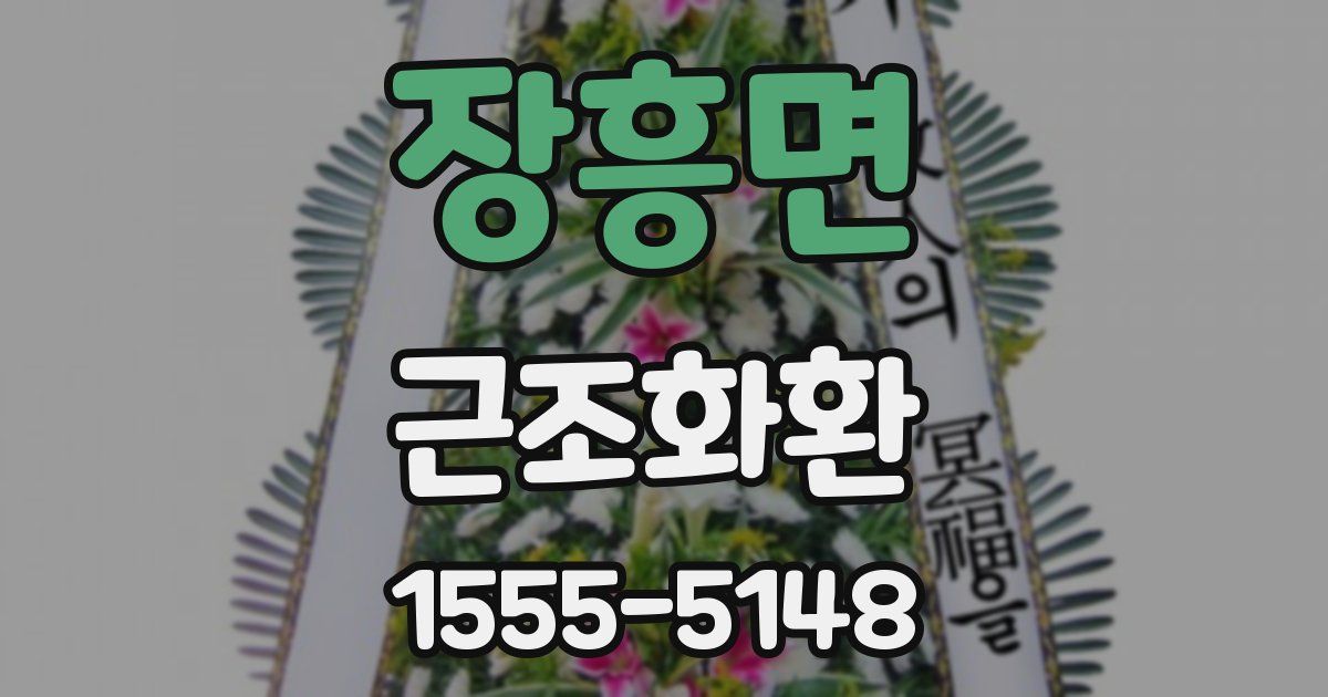 장흥면 근조화환