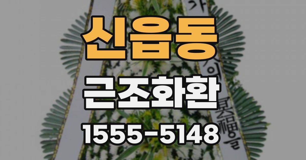신읍동 근조화환