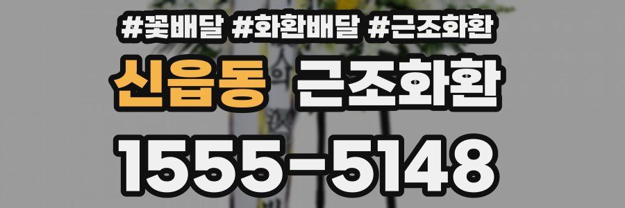 신읍동 근조화환