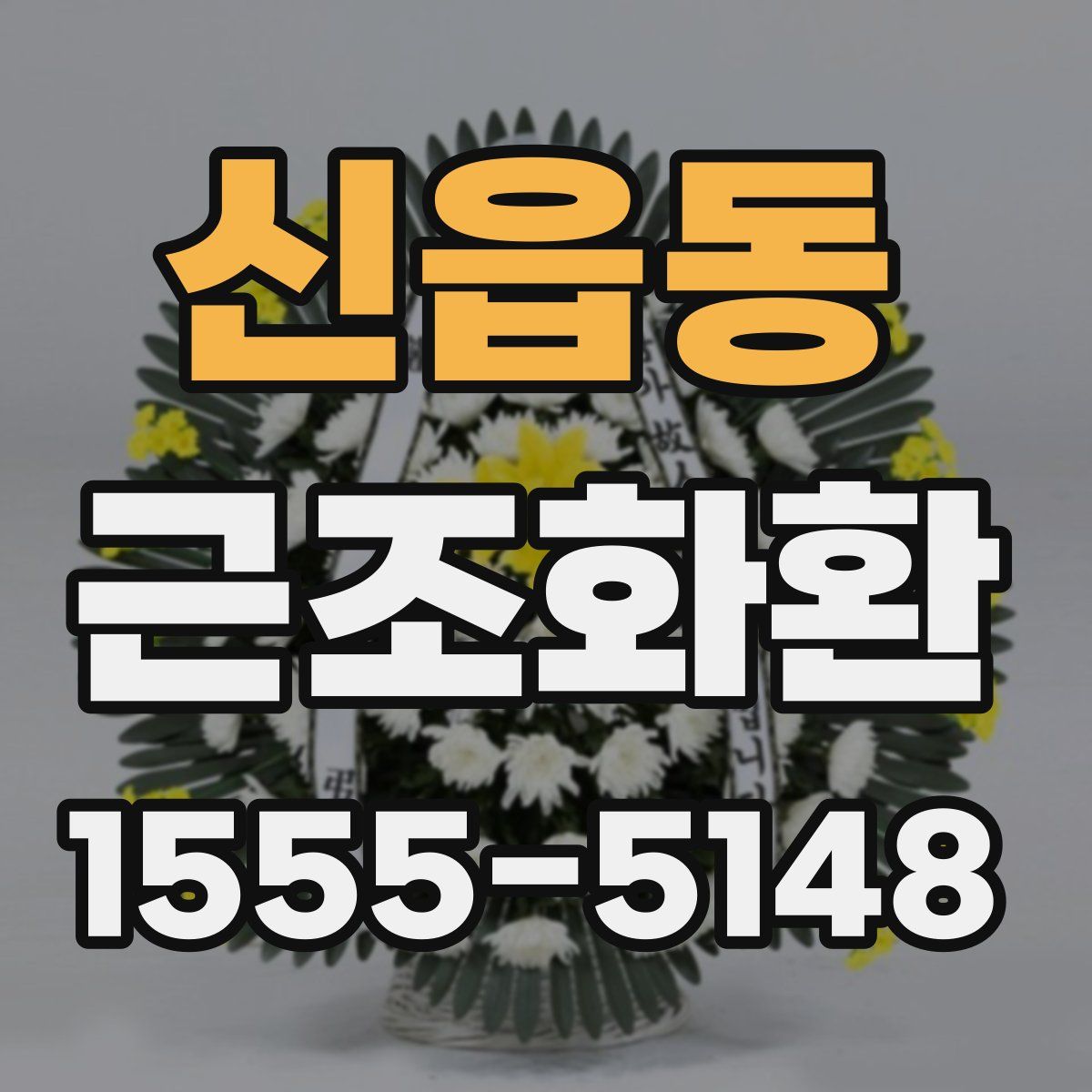 신읍동 근조화환