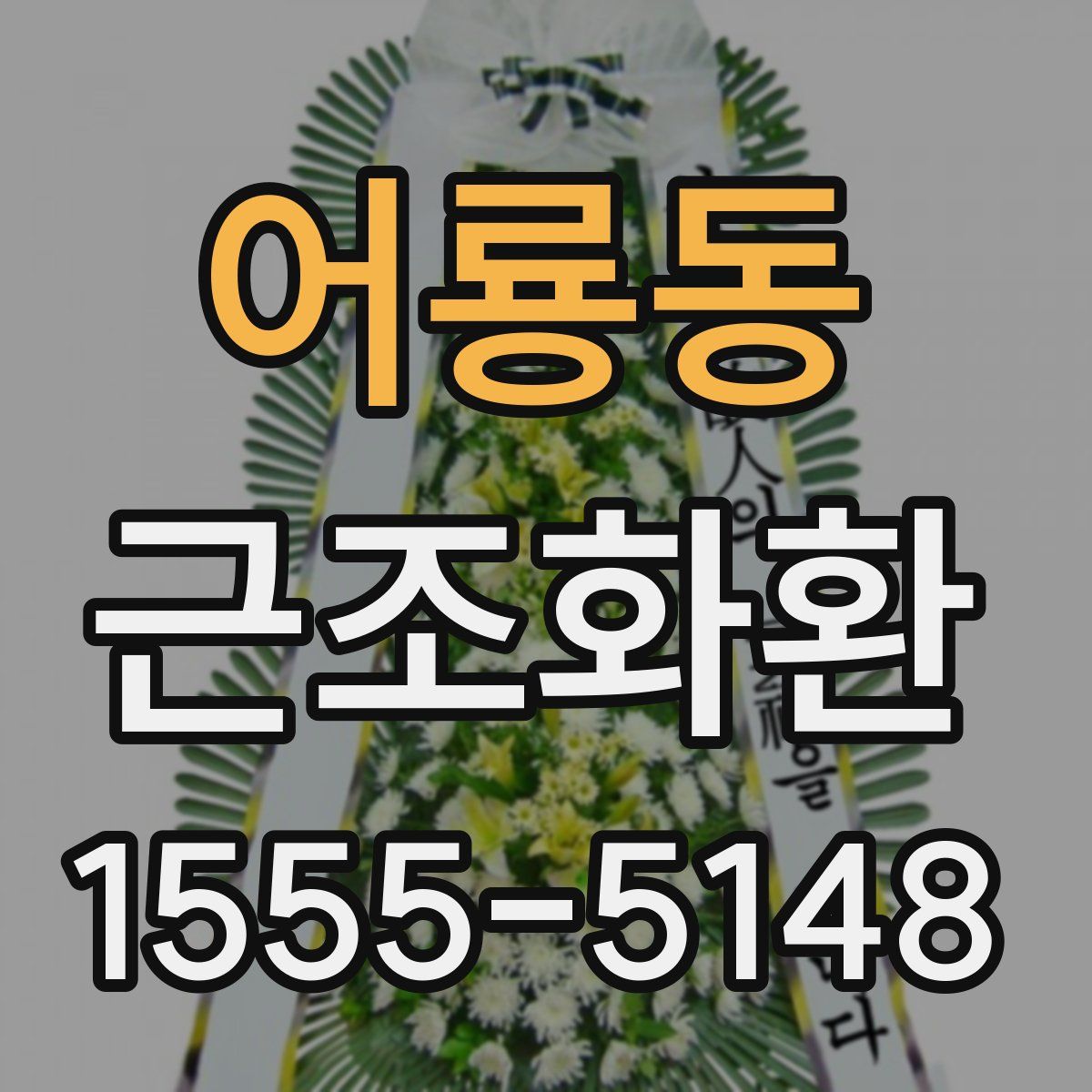 어룡동 근조화환