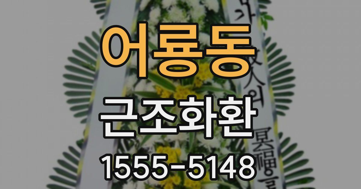 어룡동 근조화환