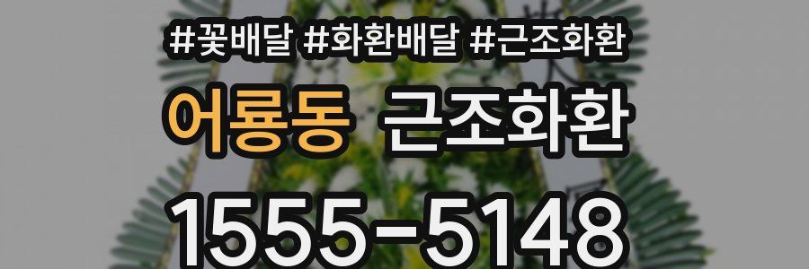 어룡동 근조화환