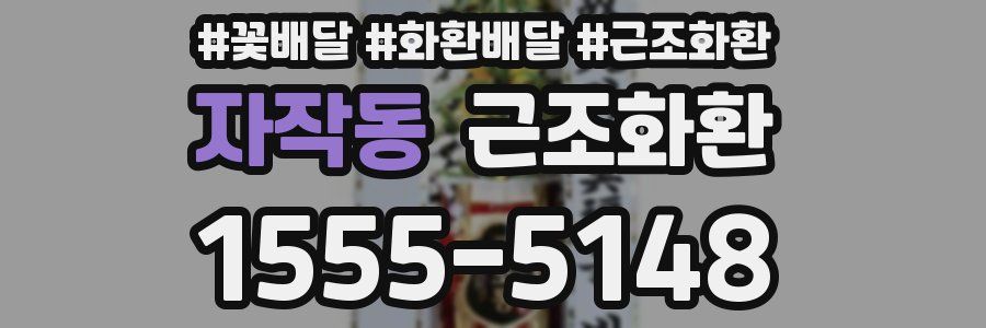 자작동 근조화환
