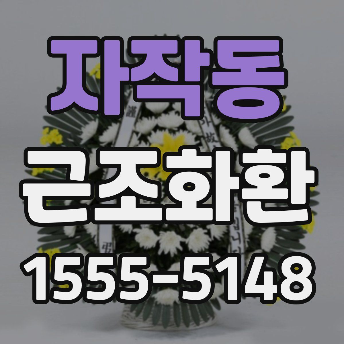 자작동 근조화환