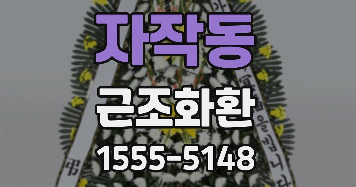 자작동 근조화환