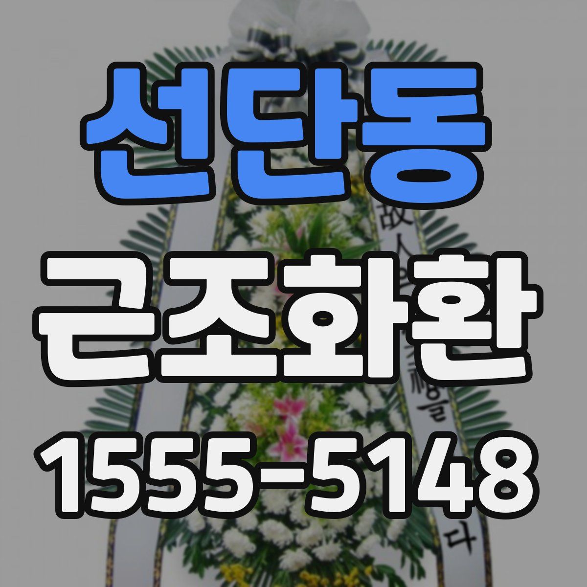 선단동 근조화환