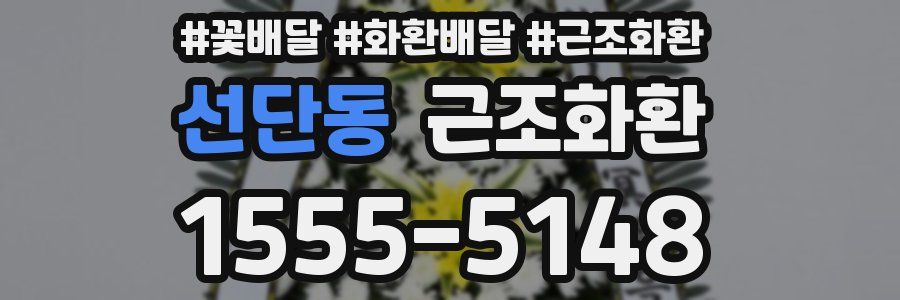 선단동 근조화환