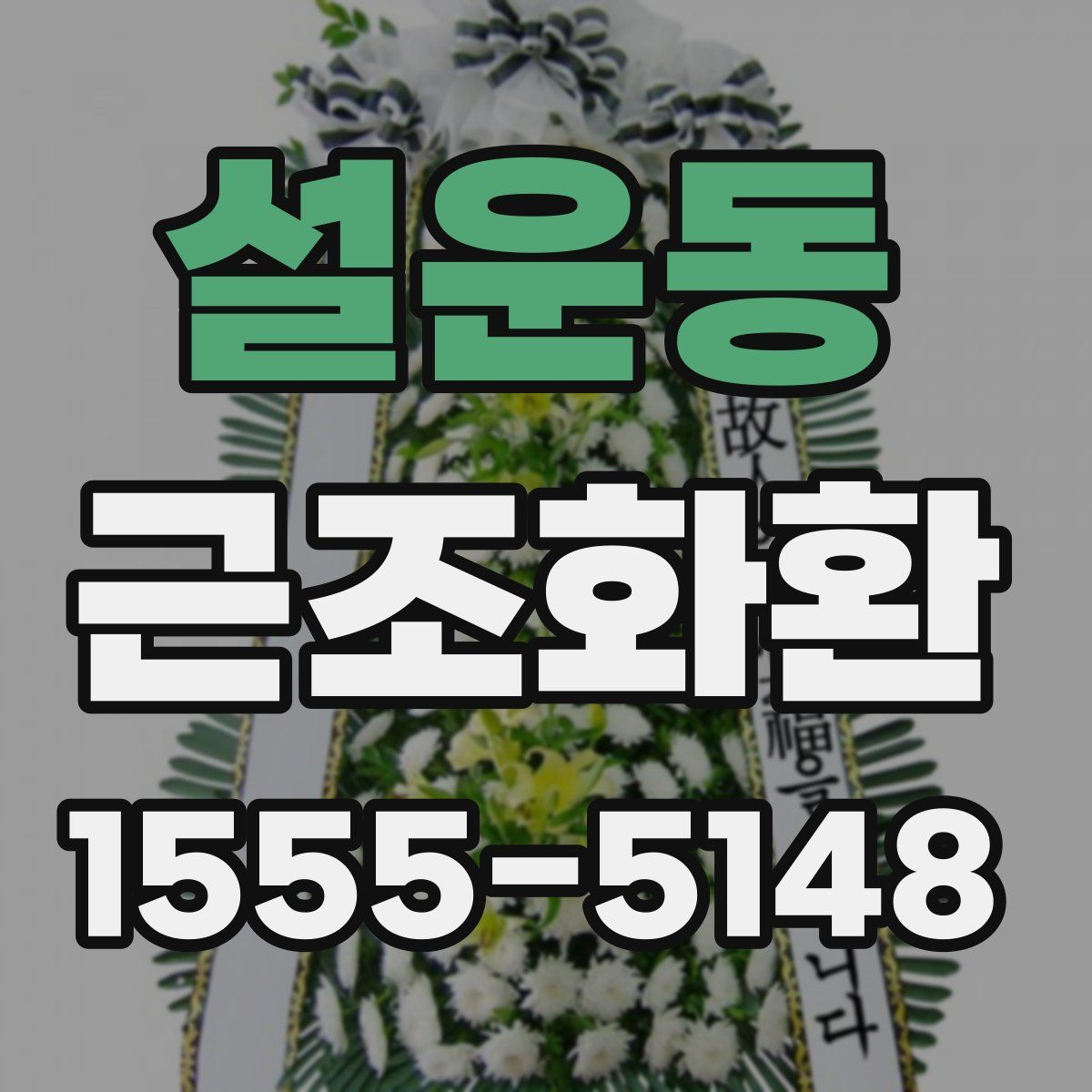 설운동 근조화환