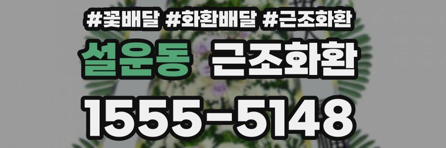 설운동 근조화환