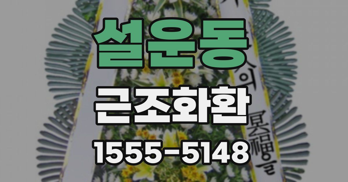 설운동 근조화환