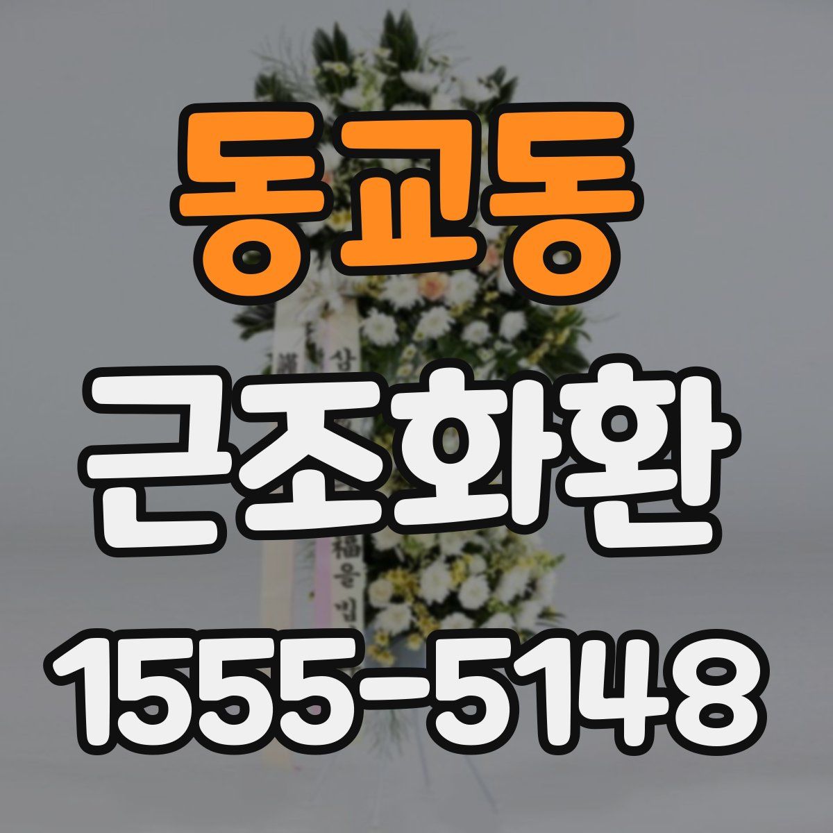 동교동 근조화환
