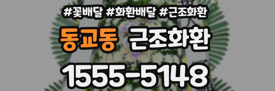 동교동 근조화환