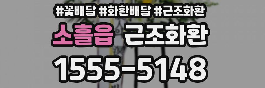 소흘읍 근조화환