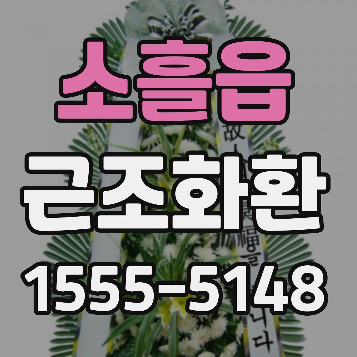 소흘읍 근조화환