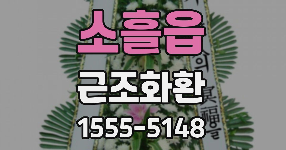 소흘읍 근조화환