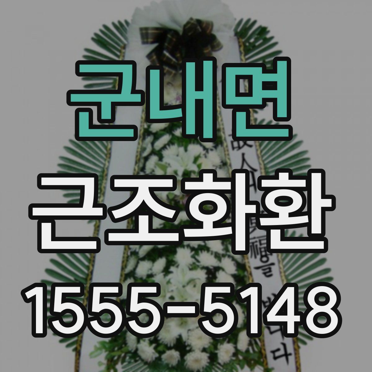 군내면 근조화환