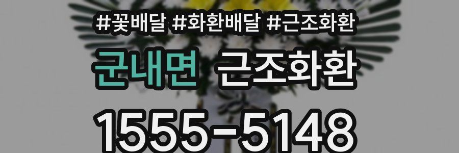 군내면 근조화환