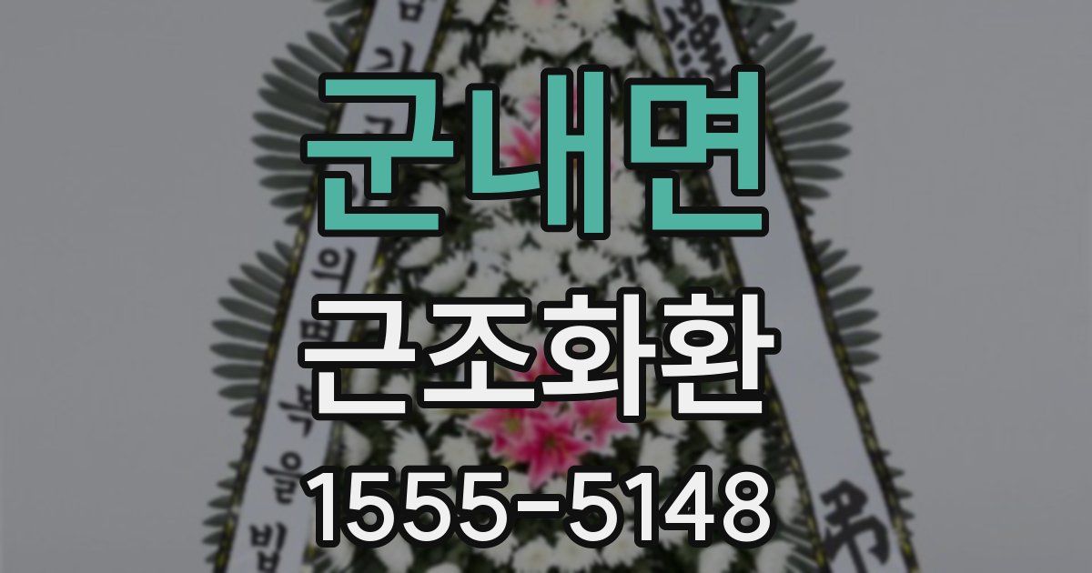 군내면 근조화환