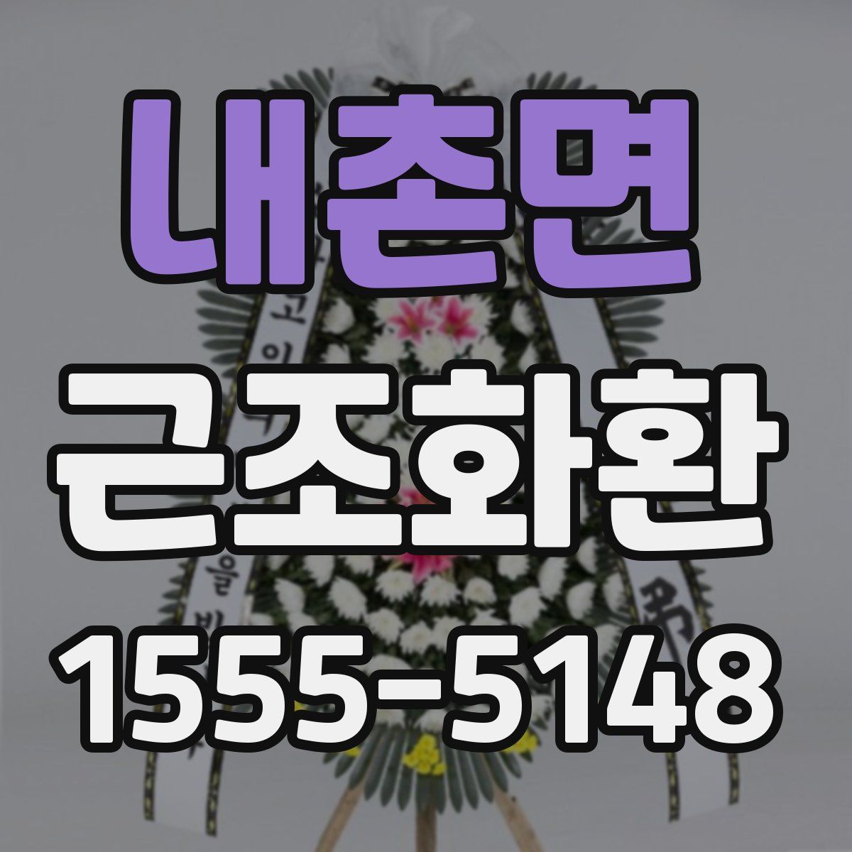 내촌면 근조화환