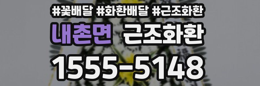 내촌면 근조화환